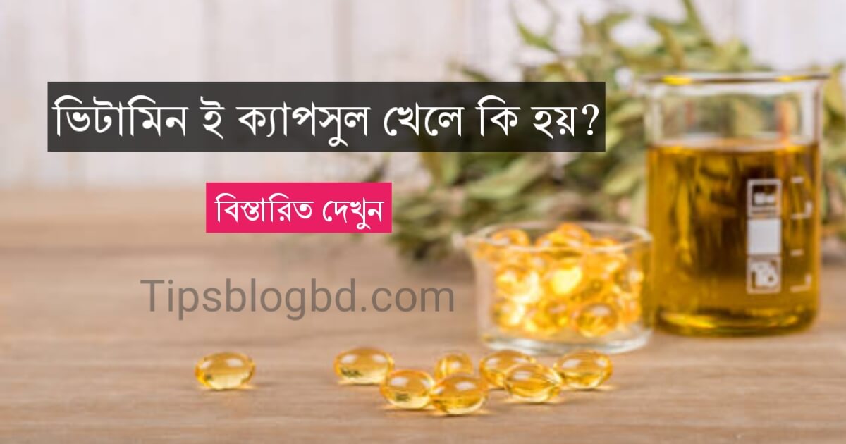 ভিটামিন ই ক্যাপসুল খেলে কি হয়