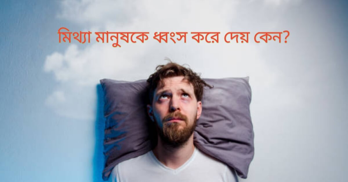 মিথ্যা মানুষকে ধ্বংস করে