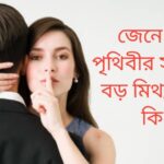 পৃথিবীর সবচেয়ে বড় মিথ্যা কথা কি