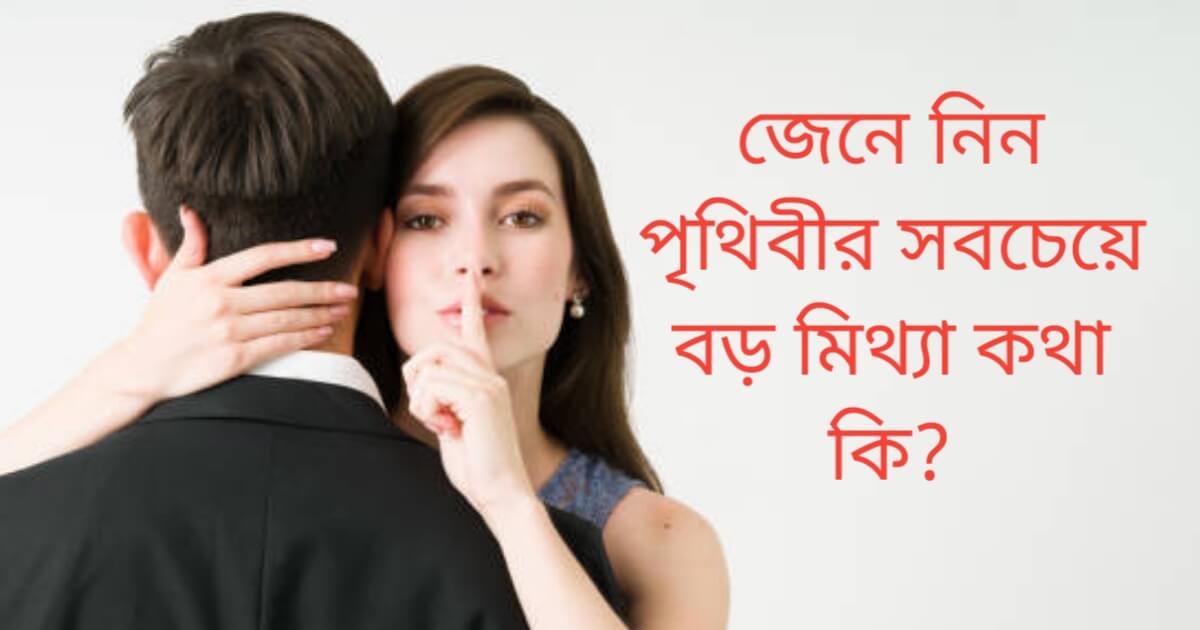 পৃথিবীর সবচেয়ে বড় মিথ্যা কথা কি