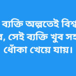 বিশ্বাস ভাঙ্গা নিয়ে উক্তি