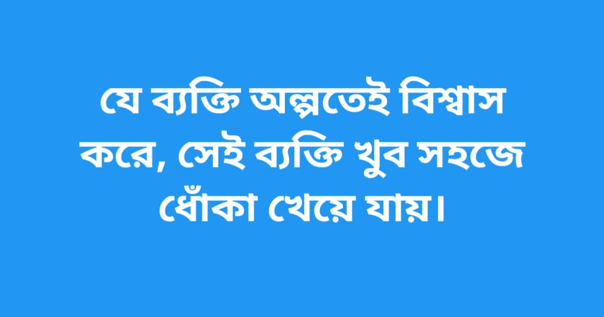 বিশ্বাস ভাঙ্গা নিয়ে উক্তি