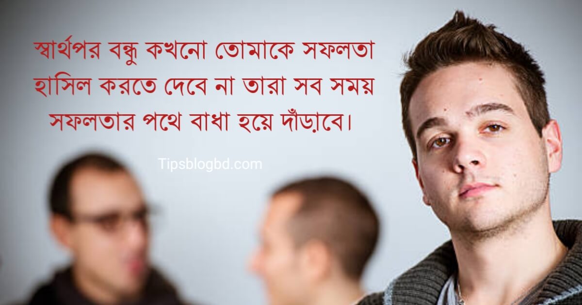 সার্থপর বন্ধু নিয়ে উক্তি