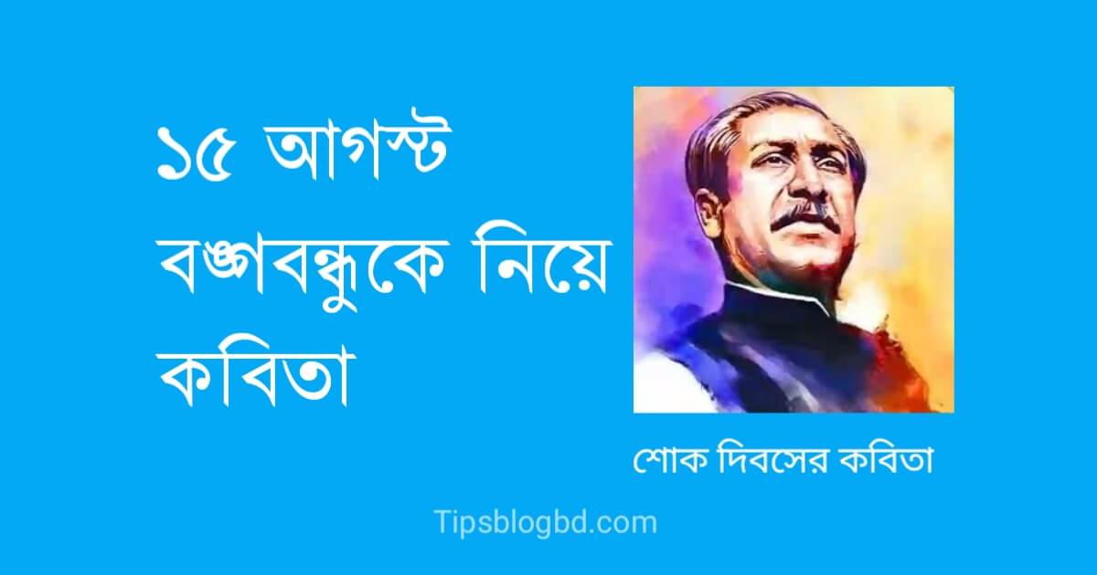 ১৫ আগস্ট বঙ্গবন্ধুকে নিয়ে কবিতা
