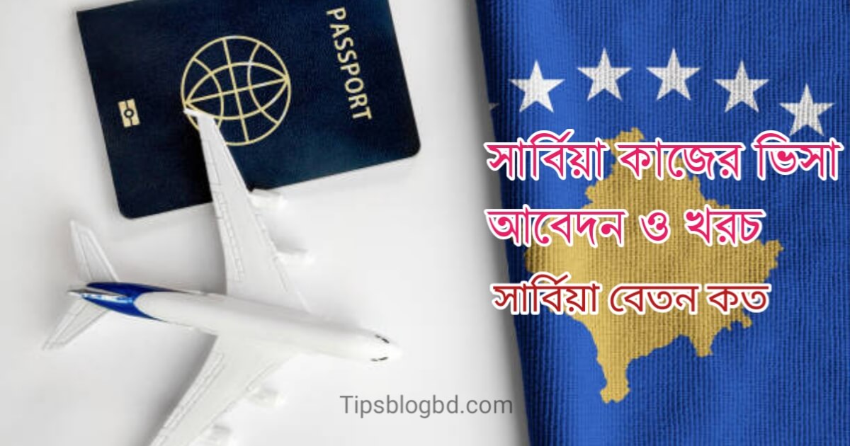 সার্বিয়া কাজের ভিসা