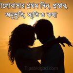 ভালোবাসার প্রথম দিন, অনুভূতি, স্মৃতি ও কথা