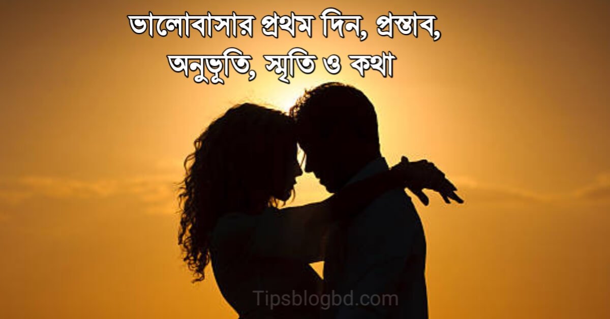 ভালোবাসার প্রথম দিন, অনুভূতি, স্মৃতি ও কথা