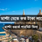 মাল্টা যেতে কত টাকা লাগে