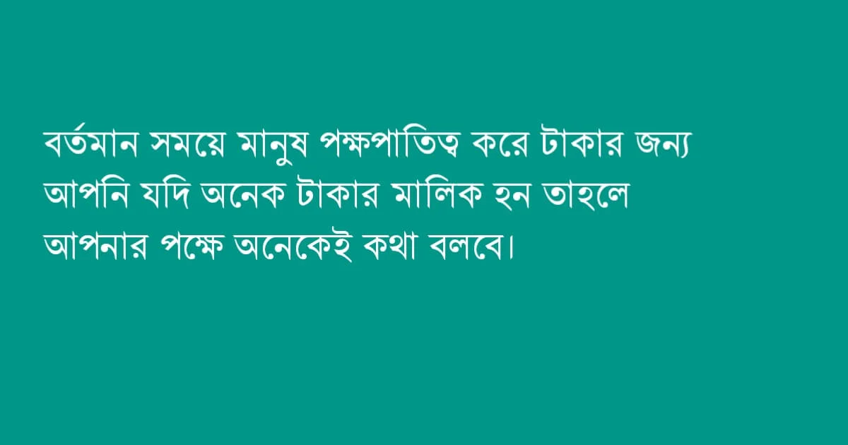পক্ষপাতিত্ব নিয়ে উক্তি