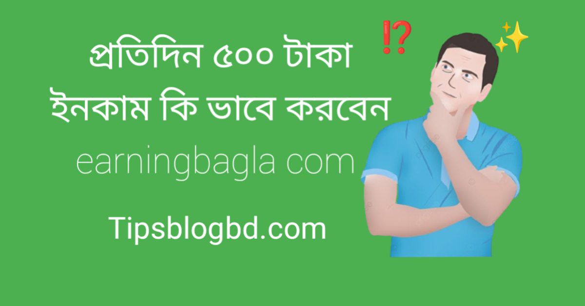 প্রতিদিন ৫০০ টাকা ইনকাম কি ভাবে করবেন earningbangla com