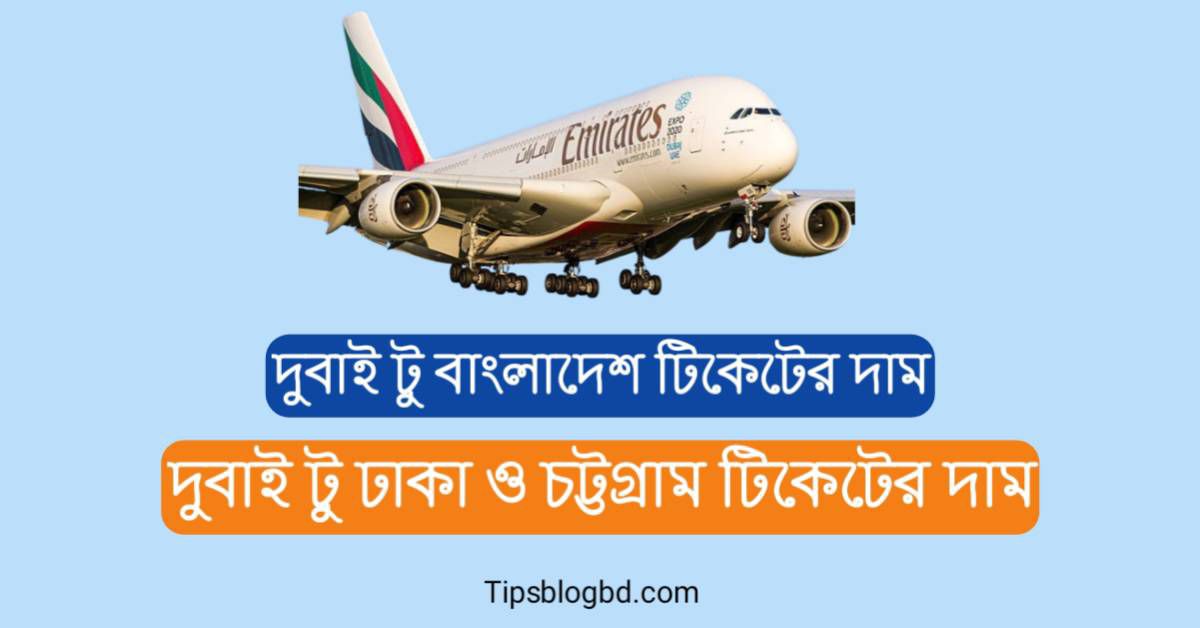 দুবাই টু ঢাকা টিকেটের দাম