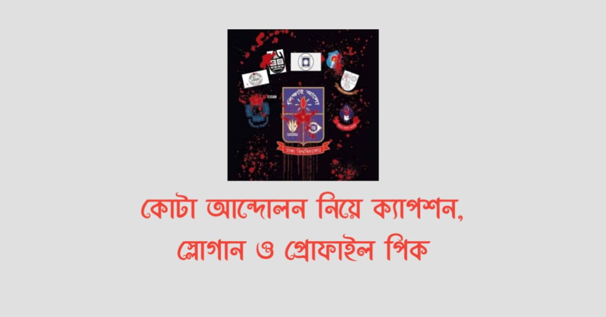 কোটা আন্দোলন নিয়ে ক্যাপশন