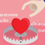 সত্যিকারের ভালোবাসা মানে কি