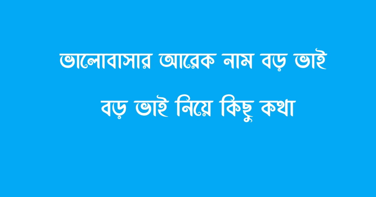 ভালোবাসার আরেক নাম বড় ভাই