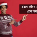 প্রবাস জীবন সুখের হোক বন্ধু স্ট্যাটাস