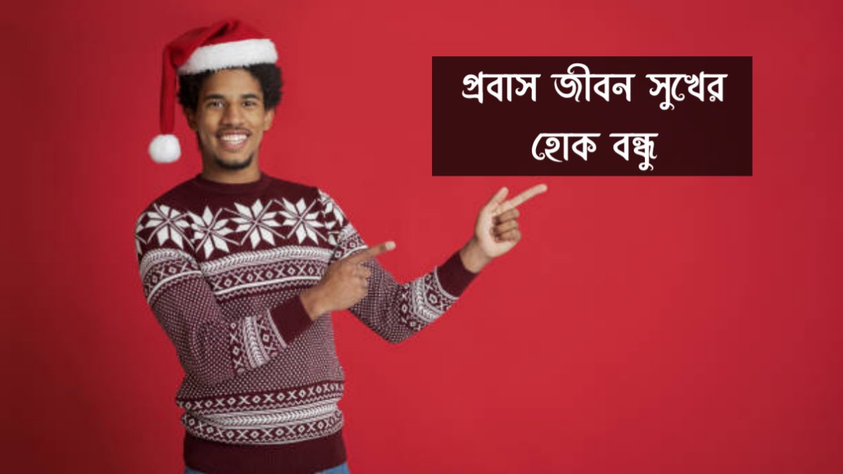 প্রবাস জীবন সুখের হোক বন্ধু স্ট্যাটাস