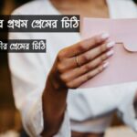 ভালোবাসার প্রথম প্রেমের চিঠি