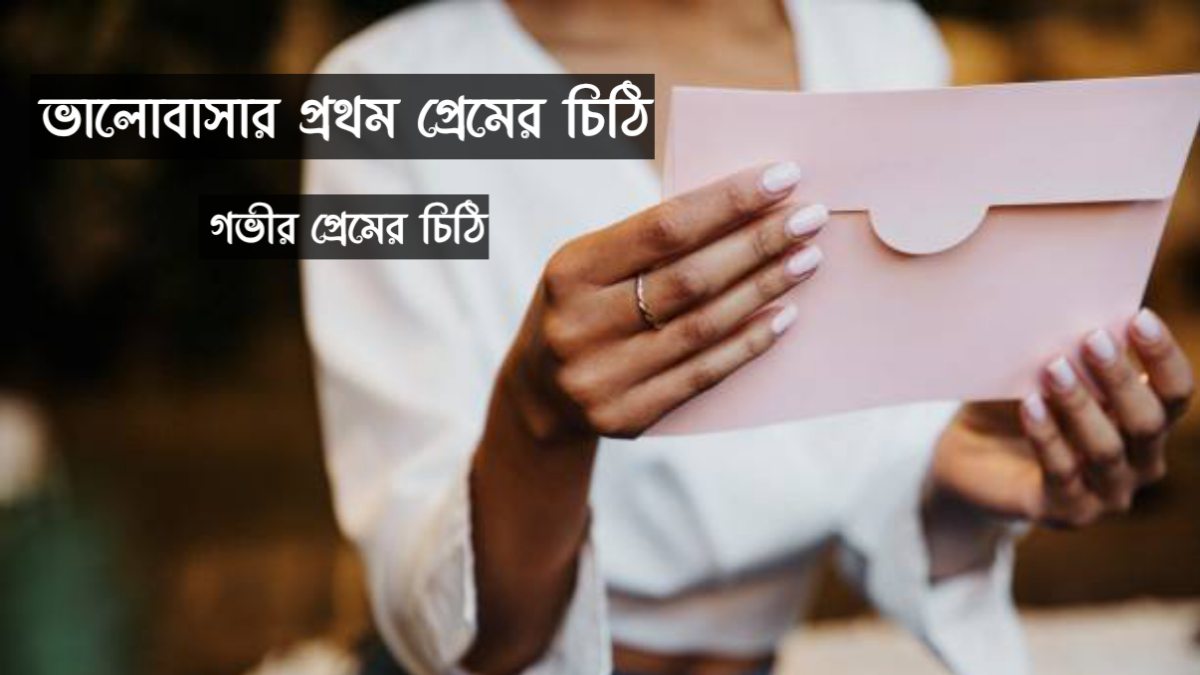 ভালোবাসার প্রথম প্রেমের চিঠি