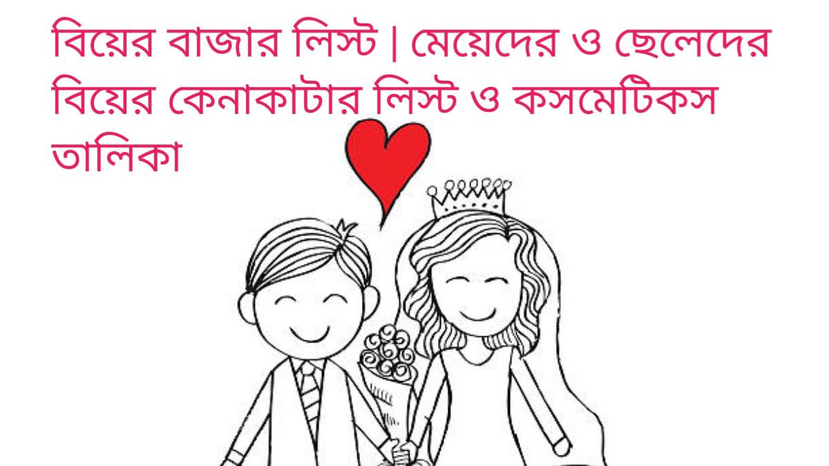 বিয়ের বাজার লিস্ট