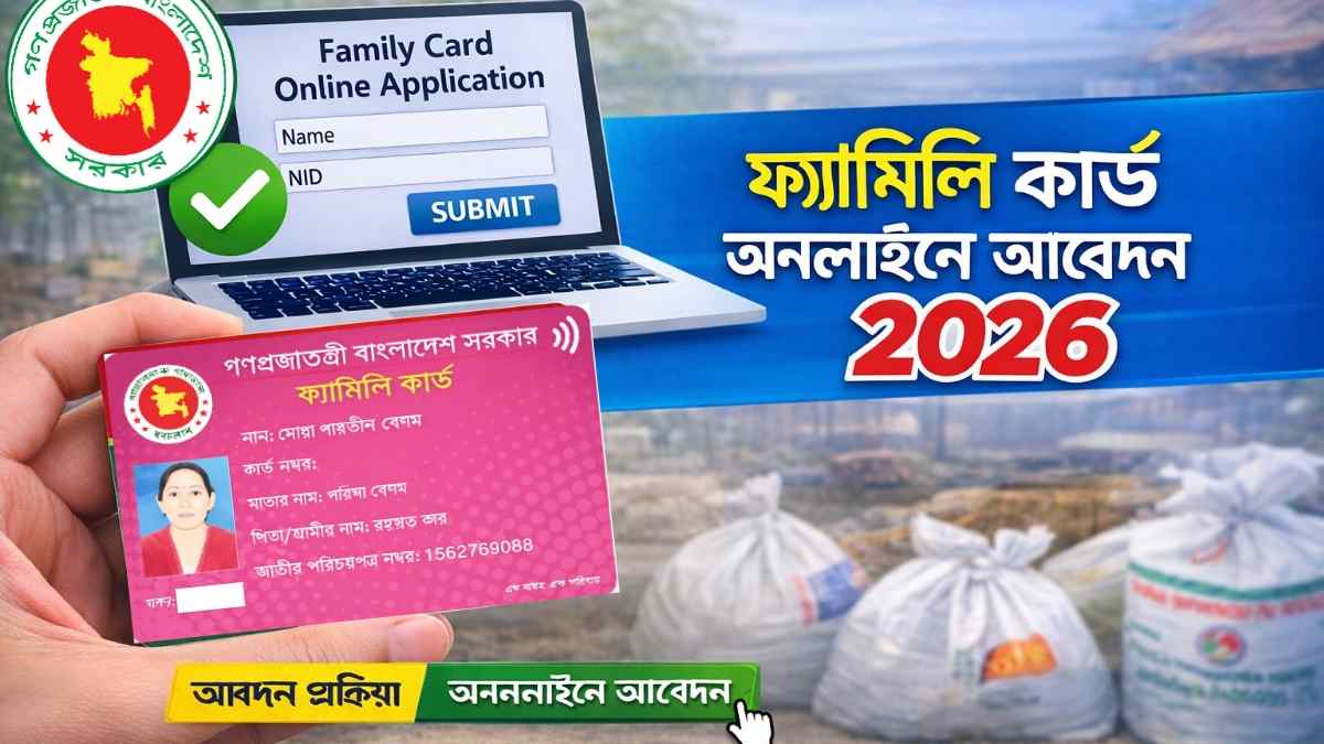 ফ্যামিলি কার্ড অনলাইন আবেদন 2026