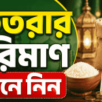 ফিতরার পরিমান
