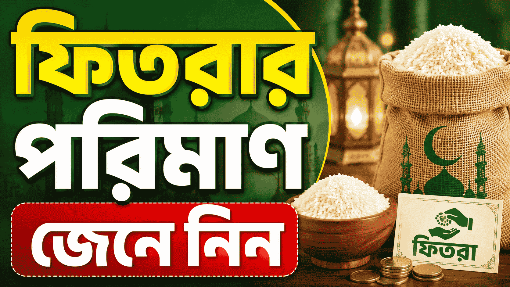 ফিতরার পরিমান